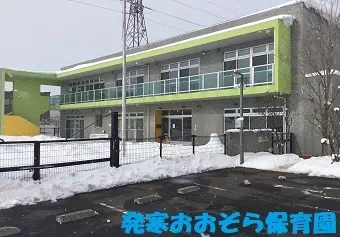 発寒おおぞら保育園（北海道札幌市西区）