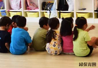 緑保育園保育士の求人情報の写真