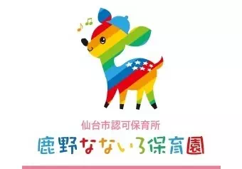 鹿野なないろ保育園保育士の求人情報の写真