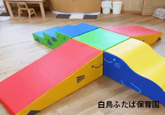 白鳥ふたば保育園保育士/幼稚園教諭の求人情報の写真