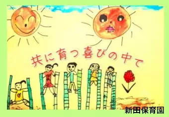 新田保育園保育士/幼稚園教諭/その他の職種/子育て支援員の求人情報の写真