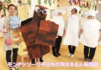モンテッソーリ子どもの家はるるん保育園保育士の求人情報の写真