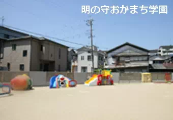 明の守おかまち学園保育士/幼稚園教諭/保育教諭/保育士資格取得見込み(来年度まで)の求人情報の写真