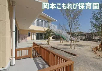 岡本こもれび保育園保育士の求人情報の写真