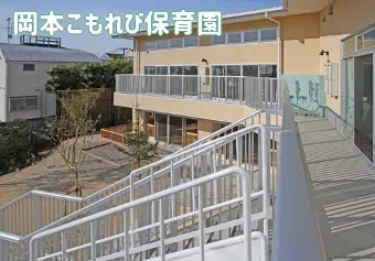 岡本こもれび保育園保育士の求人情報の写真