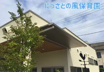 にっさとの風保育園保育士/保育士資格取得見込み(来年度まで)の求人情報の写真