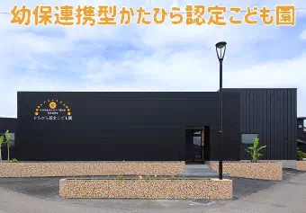 幼保連携型かたひら認定こども園保育士/幼稚園教諭/看護師/その他の職種/保育士資格取得見込み(来年度まで)の求人情報の写真