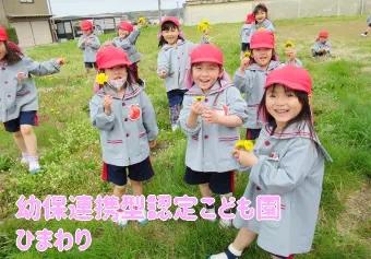 幼保連携型認定こども園ひまわり保育士/幼稚園教諭/保育教諭の求人情報の写真