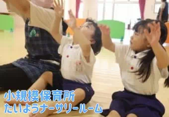 小規模保育所 たいようナーサリールーム保育士/保育士資格取得見込み(来年度まで)の求人情報の写真