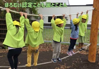 ほろむい認定こども園とことん保育士/幼稚園教諭/保育教諭/保育士資格取得見込み(来年度まで)の求人情報の写真