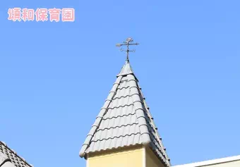 頌和保育園保育士の求人情報の写真