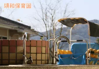 頌和保育園保育士の求人情報の写真