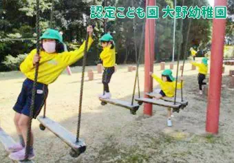 認定こども園 大野幼稚園(長崎県佐世保市)