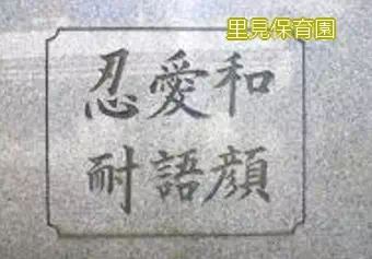 里見保育園保育士の求人情報の写真
