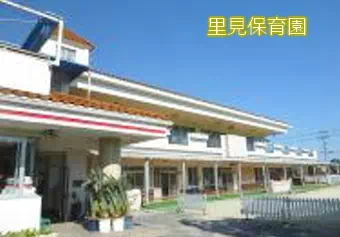 里見保育園保育士の求人情報の写真