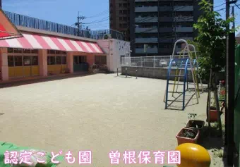 認定こども園曽根保育園保育士/保育士資格取得見込み(来年度まで)の求人情報の写真