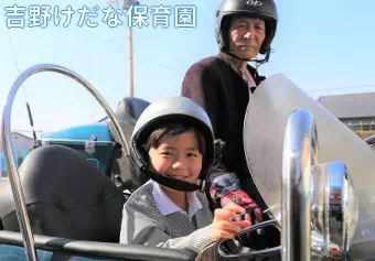 吉野けだな保育園保育士/保育士資格取得見込み(来年度まで)の求人情報の写真