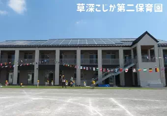 草深こじか第二保育園保育士/保育士資格取得見込み(来年度まで)の求人情報の写真
