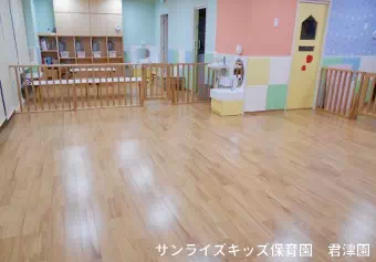 サンライズキッズ保育園 君津園保育士/看護師/その他の職種の求人情報の写真