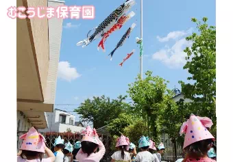 むこうじま保育園保育士/保育補助の求人情報の写真