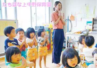 たちばな上中野保育園保育士/幼稚園教諭の求人情報の写真