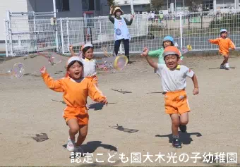 認定こども園大木光の子幼稚園保育士/幼稚園教諭/保育士資格取得見込み(来年度まで)の求人情報の写真
