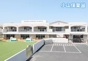 小山保育園保育士/保育士資格取得見込み(来年度まで)の求人情報の写真