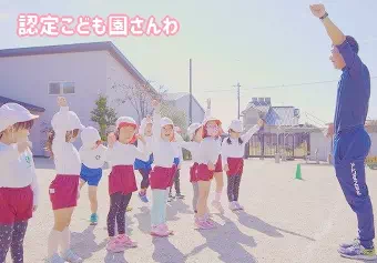 幼保連携型認定こども園さんわ保育士/幼稚園教諭/保育教諭の求人情報の写真