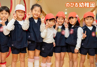 幼保連携型認定こども園 のびる幼稚園（静岡県三島市）