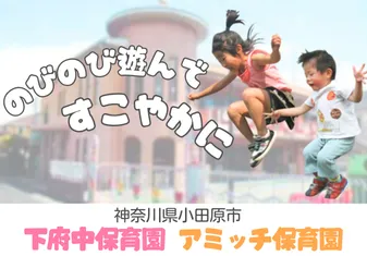 下府中保育園・アミッチ保育園保育士/保育士資格取得見込み(来年度まで)の求人情報の写真
