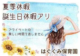 はぐくみ保育園保育士/保育士資格取得見込み(来年度まで)の求人情報の写真