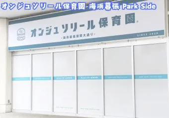 オンジュソリール保育園 海浜幕張 Park Side保育士/保育士資格取得見込み(来年度まで)の求人情報の写真