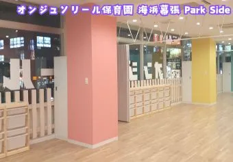 オンジュソリール保育園 海浜幕張 Park Side保育士/保育士資格取得見込み(来年度まで)の求人情報の写真