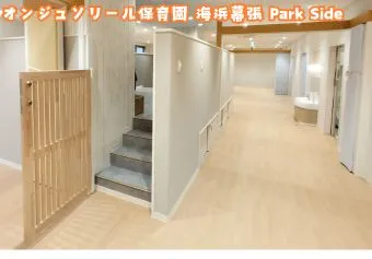 オンジュソリール保育園 海浜幕張 Park Side保育士/保育士資格取得見込み(来年度まで)の求人情報の写真