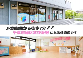 駅チカながら自然豊かな環境です! ドルフィンキッズ保育園保育士/子育て支援員の求人情報の写真