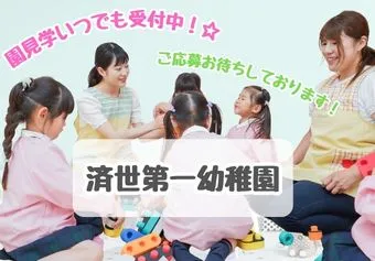 済世第一幼稚園保育士/幼稚園教諭/保育教諭の求人情報の写真